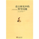 语言研究中的哲学问题