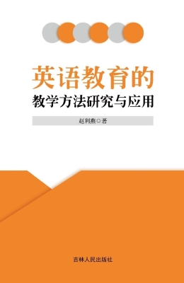 英语教育的教学方法研