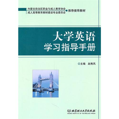 大学英语学习指导手册