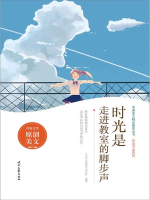 时光是走进教室的脚步