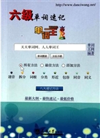 六级单词速记
