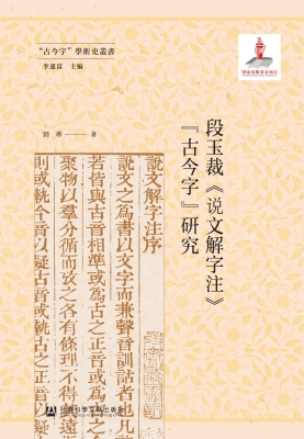 段玉裁《说文解字注》