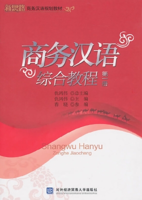 商务汉语综合教程（第一