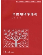 吕俊翻译学选论