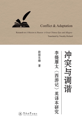 冲突与调谐：李提摩太《