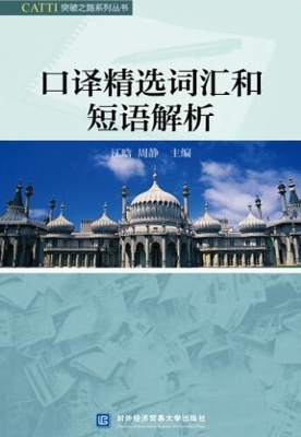 口译精选词汇和短语解
