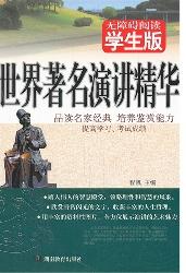 世界著名演讲精华:学
