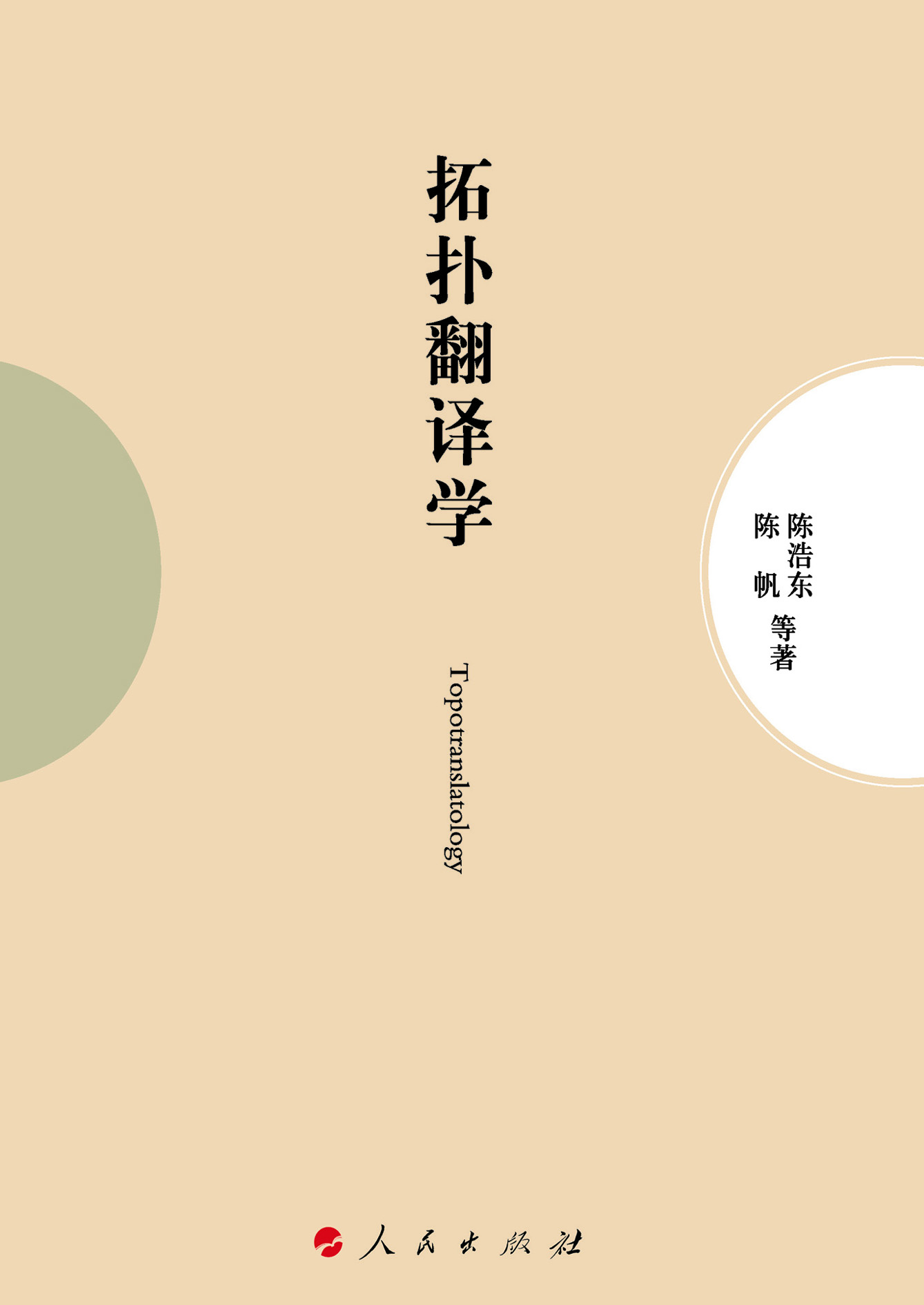 拓扑翻译学