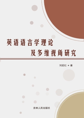 英语语言学理论及多维