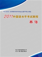 外国语水平考试教程