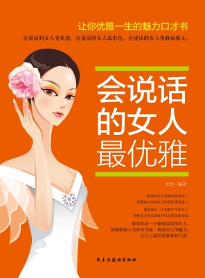 会说话的女人最优雅
