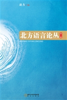 北方语言论丛（第二辑）