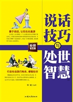 说话技巧与处世智慧（下