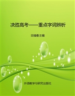 决胜高考——重点字词