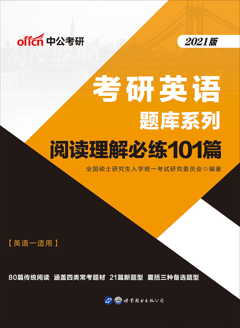 中公2021考研英语题库