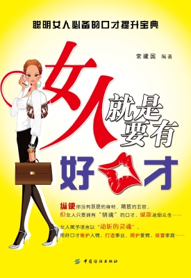 女人就是要有好口才