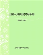 出国人员英语实用手册