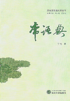 常语典