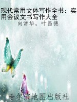 现代常用文体写作全书