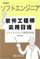 软件工程师实用日语