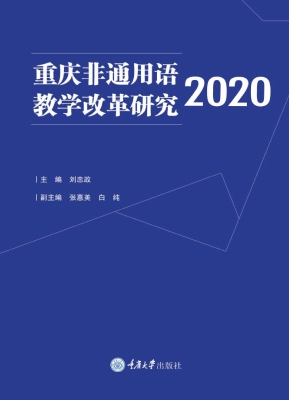 重庆非通用语教学改革