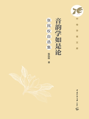 音韵学如是论：张民权自