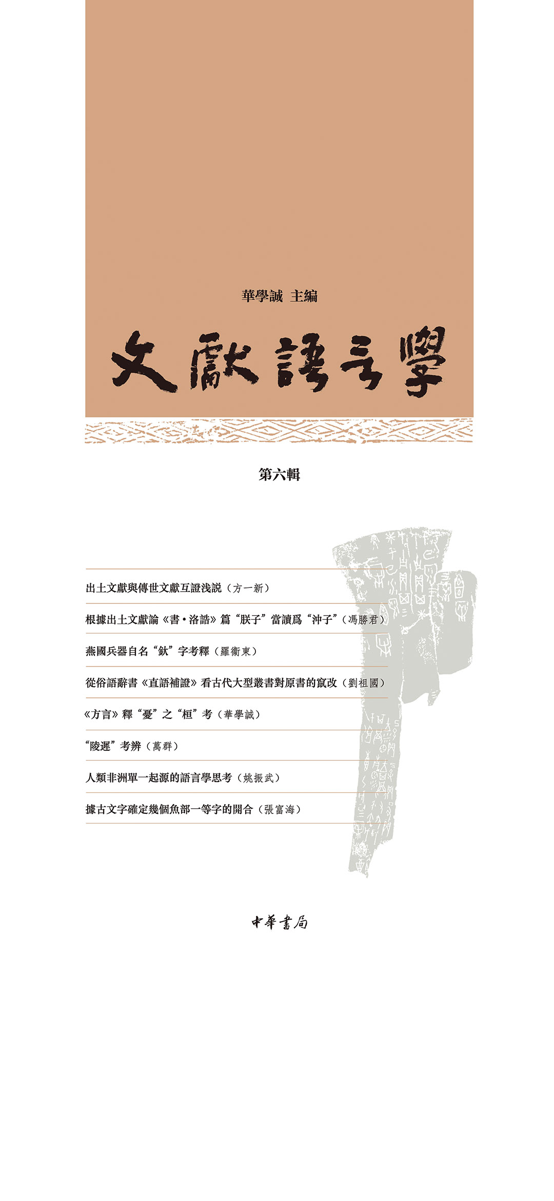 文献语言学（第六辑）