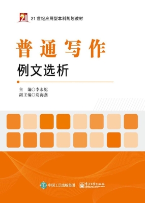 普通写作例文选析