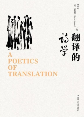 翻译的诗学