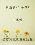 新晨会（二年级）