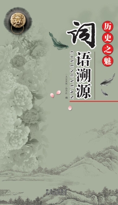 历史之魅——词语溯源
