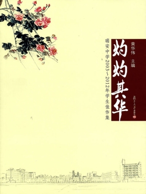 灼灼其华——瑞安中学