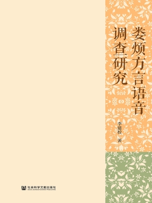 娄烦方言语音调查研究