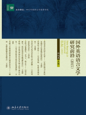 国外英语语言文学研究
