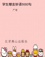 学生赠言妙语5000句