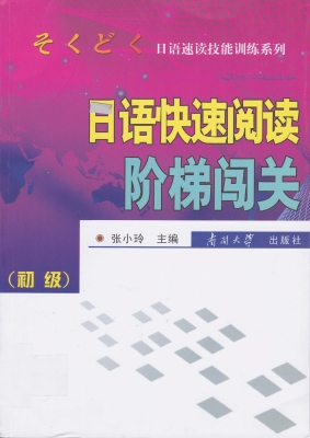 日语快速阅读阶梯闯关
