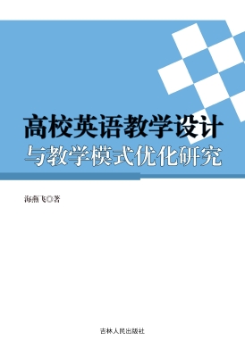 高校英语教学设计与教