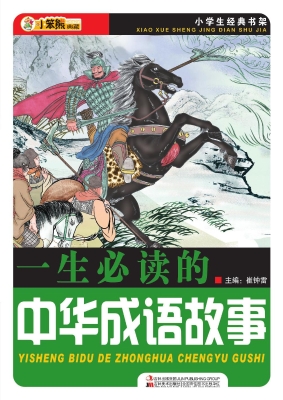 一生必读的中华成语故