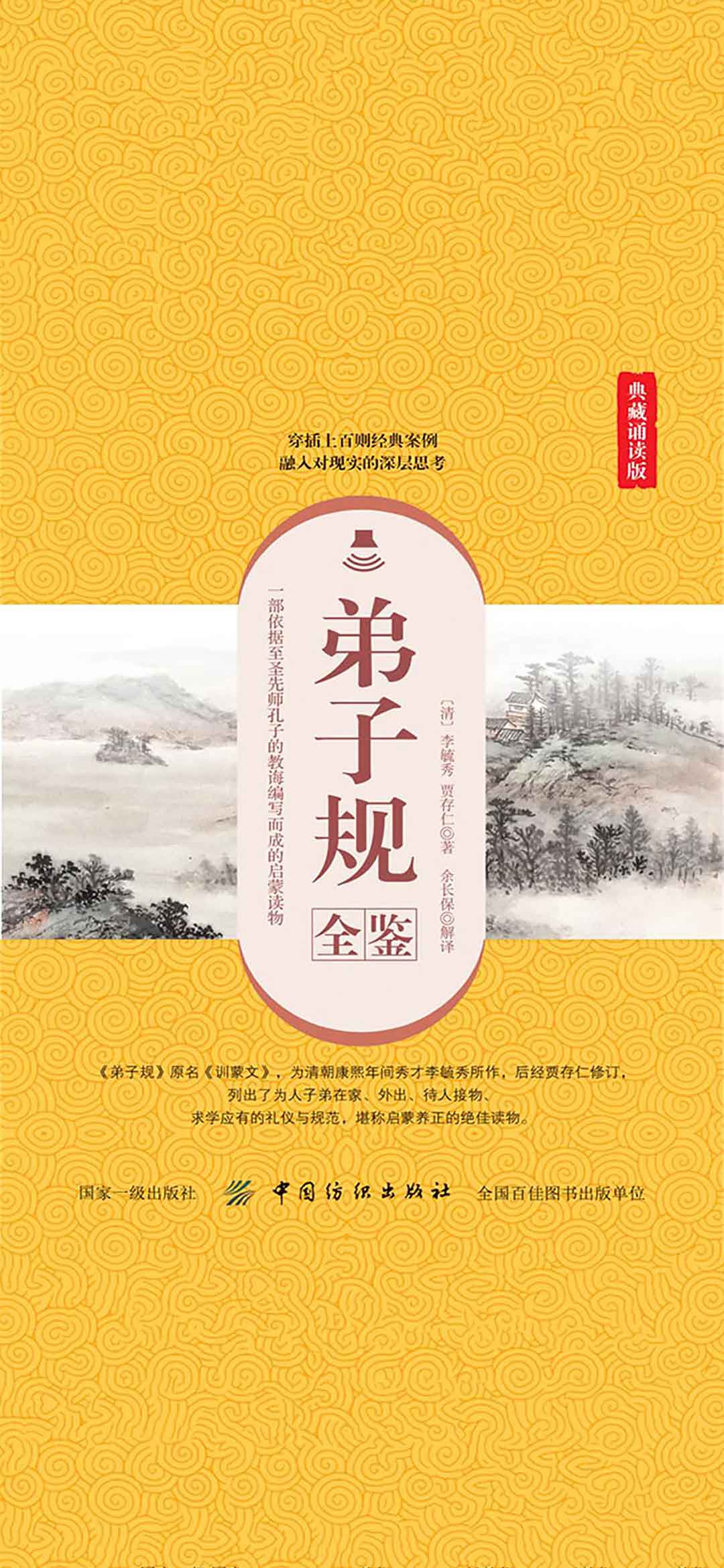 弟子规全鉴（典藏诵读版