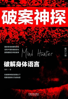破案神探——破解身体