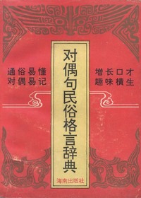 对偶句民俗格言辞典