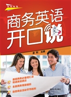 商务英语开口说