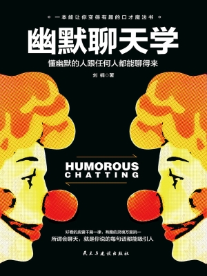 幽默聊天学