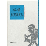 俗语10000条