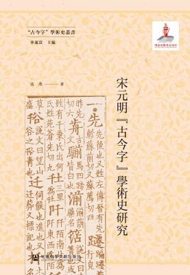 宋元明“古今字”学术