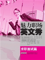 魅力职场英文秀——求