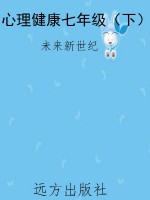 心理健康七年级（下）