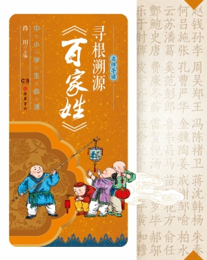 寻根溯源《百家姓》