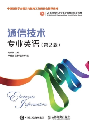 通信技术专业英语