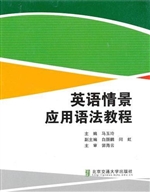 英语情景应用语法教程